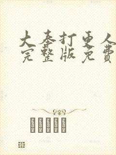 大奉打更人在线完整版免费