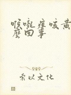 喉咙痒咳黄痰怎么回事