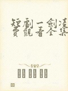 短剧一剑凌霄免费观看全集