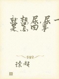 就想尿,尿一点是怎回事