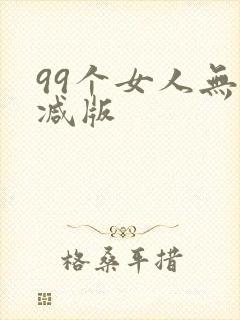 99个女人无删减版
