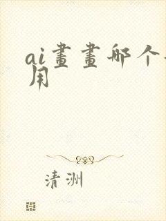 ai画画哪个好用