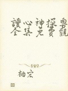 读心神探粤语版全集免费观看电影封面