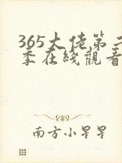 365大佬第二季在线观看免费高清