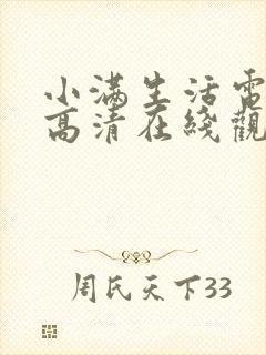 小满生活电视剧高清在线观看全集免费播放