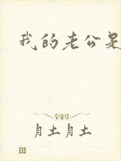 我的老公是只狗