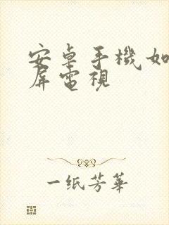 安卓手机如何投屏电视