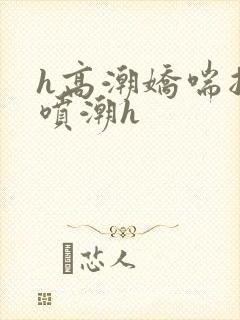 h高潮娇喘抽搐喷潮h封面