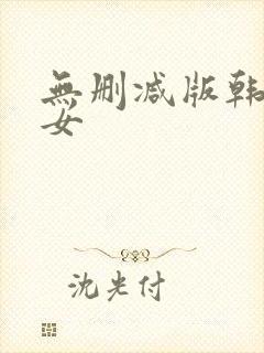 无删减版韩国下女