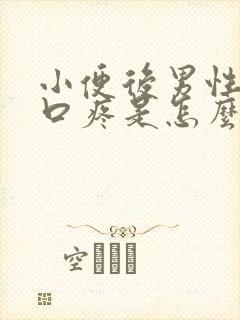 小便后男性尿道口疼是怎么回事