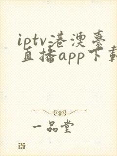 iptv港澳台直播app下载安装