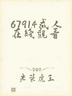 67914成人在线观看