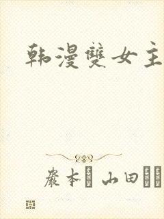 韩漫双女主漫画