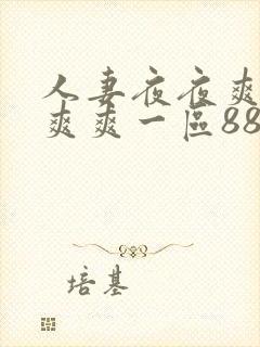 人妻夜夜爽天天爽爽一区88av