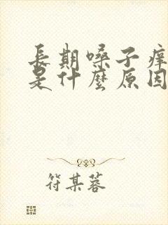 长期嗓子痒干咳是什么原因封面