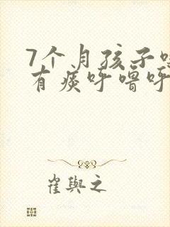 7个月孩子嗓子有痰呼噜呼噜的怎么办