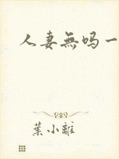 人妻无吗一区二