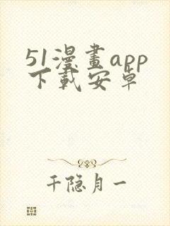 51漫画app下载安卓