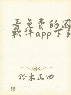 看免费的国漫的软件app下载封面