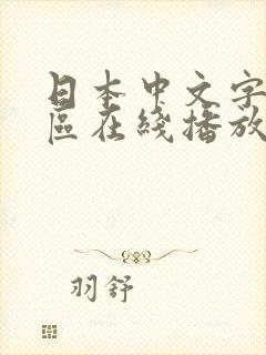 日本中文字幕一区在线播放