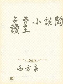 免费小说阅读阅读王