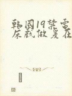 韩国19禁电影床戏做爰在线封面