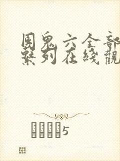 团鬼六全部剧集系列在线观看