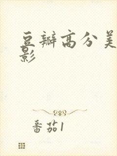 豆瓣高分美国电影