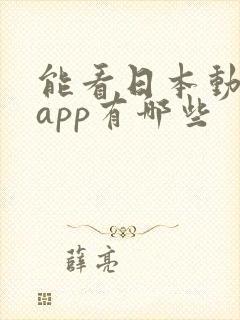 能看日本动漫的app有哪些封面