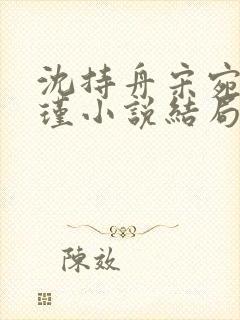 沈持舟宋宛谢怀瑾小说结局