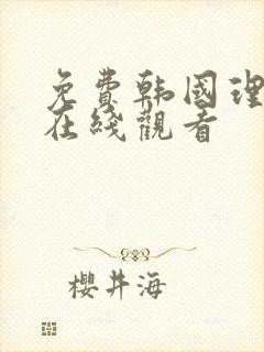 免费韩国理伦片在线观看