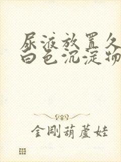 尿液放置久了有白色沉淀物