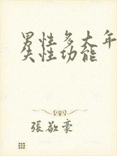 男性多大年龄丧失性功能