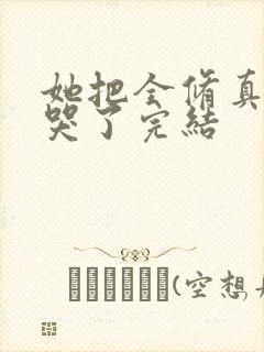 她把全修真界卷哭了完结