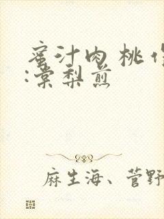 蜜汁肉 桃作者:棠梨煎