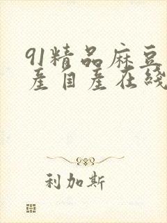 91精品麻豆国产自产在线播放