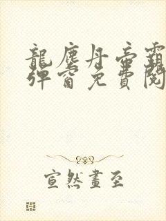 龙尘丹帝霸天无弹窗免费阅读