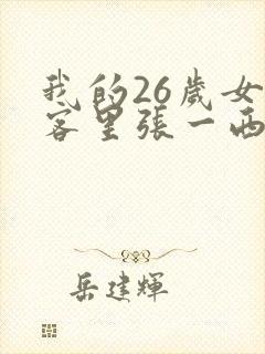 我的26岁女房客里张一西封面