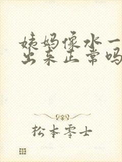 姨妈像水一样流出来正常吗