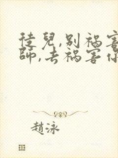 徒儿,别祸害为师,去祸害你未婚妻吧