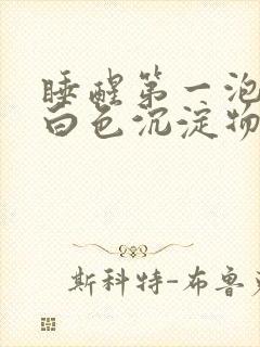 睡醒第一泡尿有白色沉淀物封面