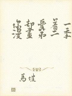 你却爱着一个他漫画第二季