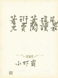 萧珩萧砚风全文免费阅读最新章节更新封面