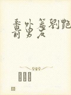 番外篇刘艳番外前男友