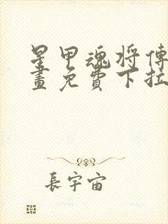 星甲魂将传六漫画免费下拉式观看