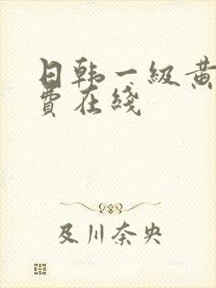 日韩一级黄片免费在线