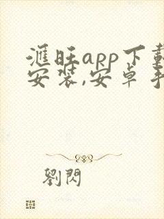 汇旺app下载安装,安卓手机