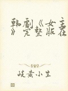 韩剧《女主人公》完整版在线播放封面