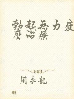 勃起无力疲软怎么治疗