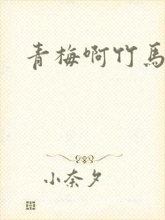青梅啊竹马封面